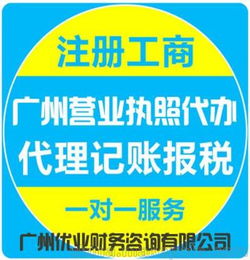 优业财务 代理广州工商注册,公司特种许可证办理等商务服务
